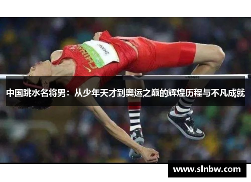 中国跳水名将男：从少年天才到奥运之巅的辉煌历程与不凡成就
