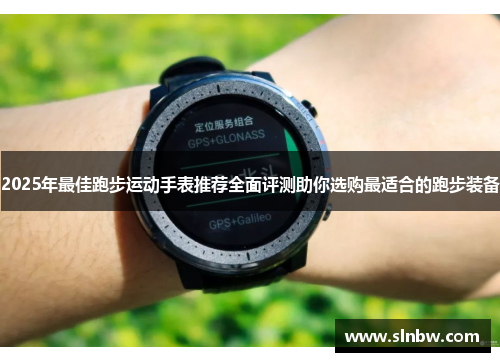 2025年最佳跑步运动手表推荐全面评测助你选购最适合的跑步装备