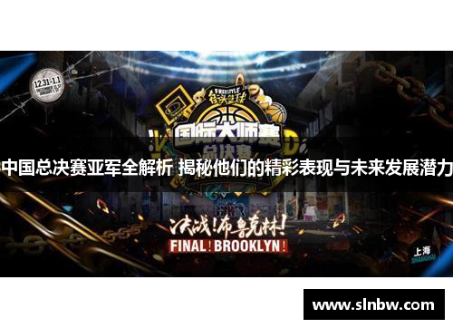 中国总决赛亚军全解析 揭秘他们的精彩表现与未来发展潜力