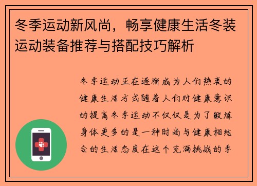 冬季运动新风尚，畅享健康生活冬装运动装备推荐与搭配技巧解析