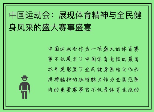 中国运动会：展现体育精神与全民健身风采的盛大赛事盛宴