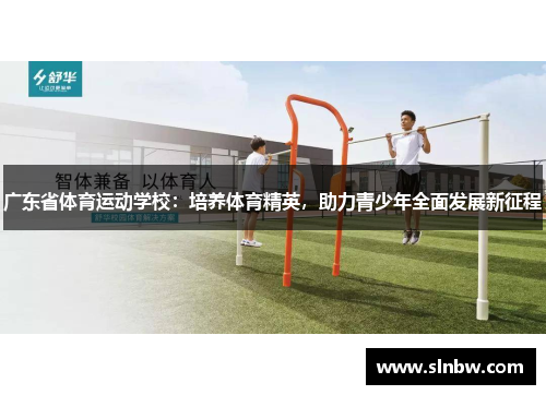 广东省体育运动学校：培养体育精英，助力青少年全面发展新征程