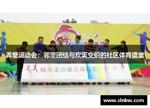弄堂运动会：邻里团结与欢笑交织的社区体育盛宴