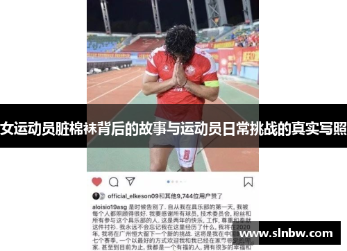 女运动员脏棉袜背后的故事与运动员日常挑战的真实写照
