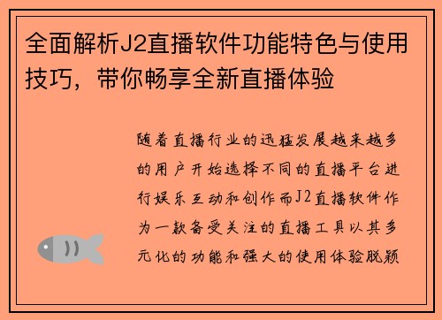 全面解析J2直播软件功能特色与使用技巧，带你畅享全新直播体验