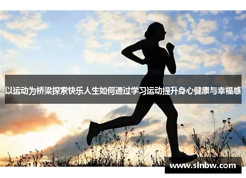 以运动为桥梁探索快乐人生如何通过学习运动提升身心健康与幸福感