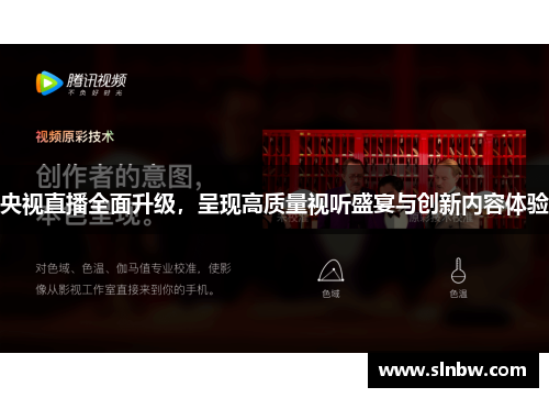 央视直播全面升级，呈现高质量视听盛宴与创新内容体验