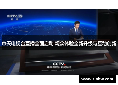 中天电视台直播全面启动 观众体验全新升级与互动创新