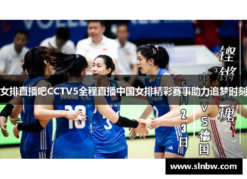 女排直播吧CCTV5全程直播中国女排精彩赛事助力追梦时刻