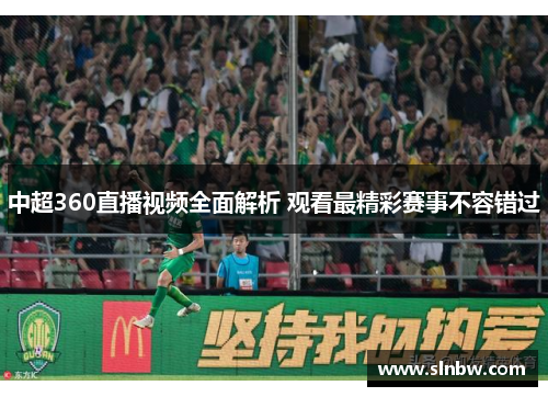 中超360直播视频全面解析 观看最精彩赛事不容错过