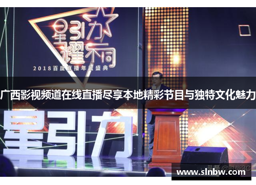 广西影视频道在线直播尽享本地精彩节目与独特文化魅力