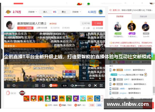 企鹅直播T平台全新升级上线，打造更智能的直播体验与互动社交新模式