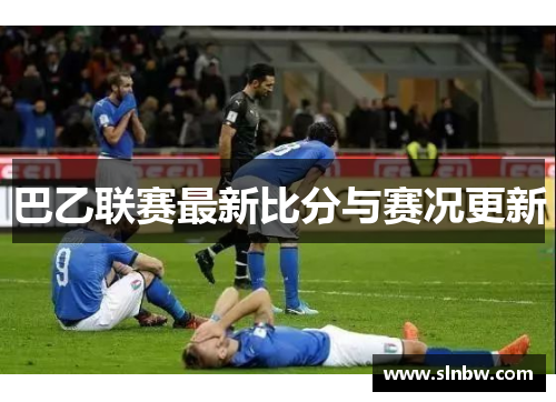 巴乙联赛最新比分与赛况更新