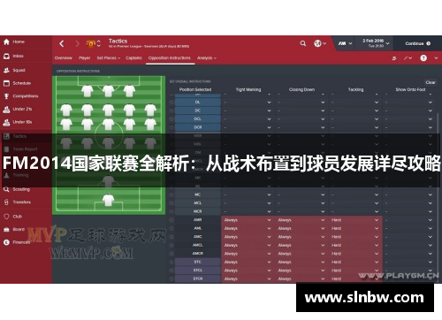 FM2014国家联赛全解析：从战术布置到球员发展详尽攻略