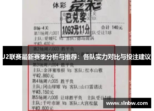 J2联赛最新赛季分析与推荐：各队实力对比与投注建议