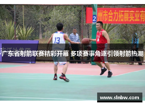 广东省射箭联赛精彩开幕 多项赛事角逐引领射箭热潮