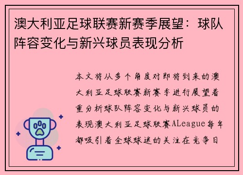 澳大利亚足球联赛新赛季展望：球队阵容变化与新兴球员表现分析