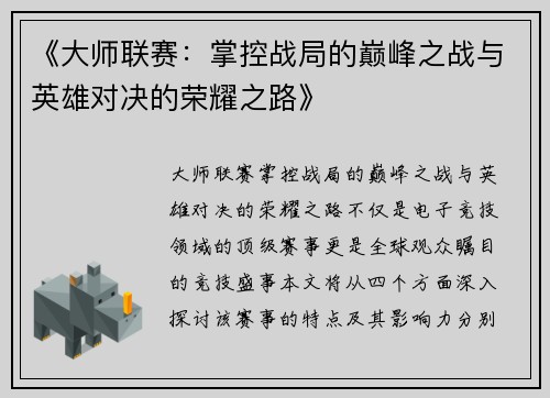 《大师联赛：掌控战局的巅峰之战与英雄对决的荣耀之路》