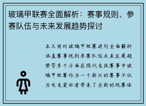 玻璃甲联赛全面解析：赛事规则、参赛队伍与未来发展趋势探讨