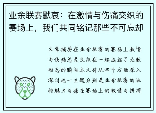 业余联赛默哀：在激情与伤痛交织的赛场上，我们共同铭记那些不可忘却的瞬间