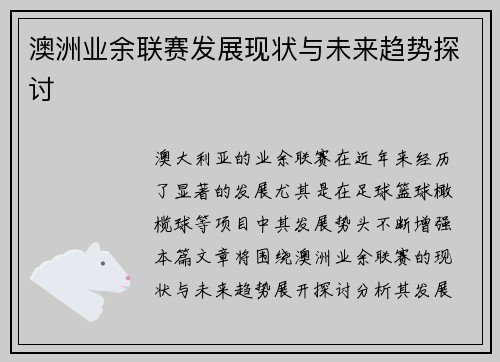 澳洲业余联赛发展现状与未来趋势探讨