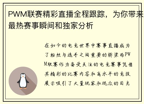 PWM联赛精彩直播全程跟踪，为你带来最热赛事瞬间和独家分析