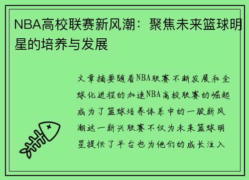 NBA高校联赛新风潮：聚焦未来篮球明星的培养与发展