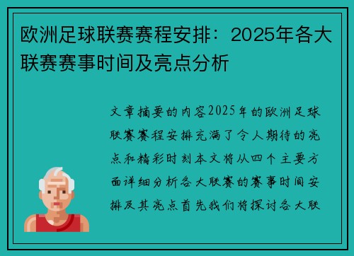欧洲足球联赛赛程安排：2025年各大联赛赛事时间及亮点分析