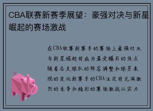 CBA联赛新赛季展望：豪强对决与新星崛起的赛场激战