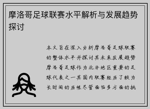摩洛哥足球联赛水平解析与发展趋势探讨