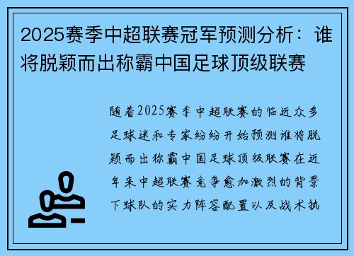 2025赛季中超联赛冠军预测分析：谁将脱颖而出称霸中国足球顶级联赛
