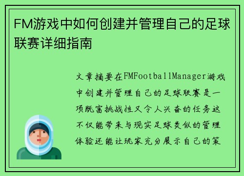 FM游戏中如何创建并管理自己的足球联赛详细指南