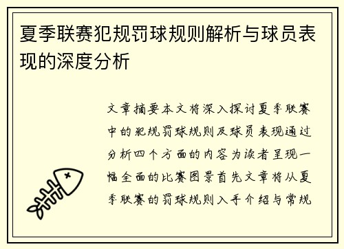 夏季联赛犯规罚球规则解析与球员表现的深度分析