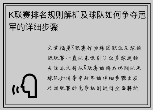K联赛排名规则解析及球队如何争夺冠军的详细步骤