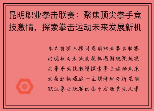 昆明职业拳击联赛：聚焦顶尖拳手竞技激情，探索拳击运动未来发展新机遇