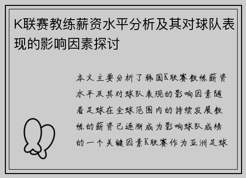 K联赛教练薪资水平分析及其对球队表现的影响因素探讨