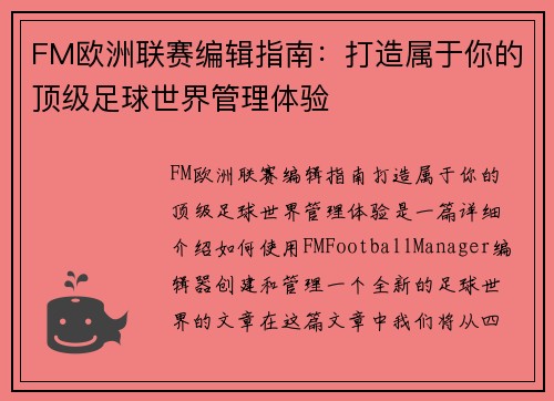 FM欧洲联赛编辑指南：打造属于你的顶级足球世界管理体验