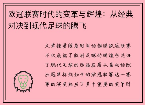 欧冠联赛时代的变革与辉煌：从经典对决到现代足球的腾飞