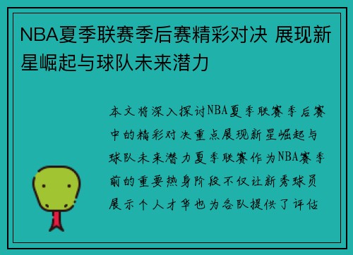NBA夏季联赛季后赛精彩对决 展现新星崛起与球队未来潜力