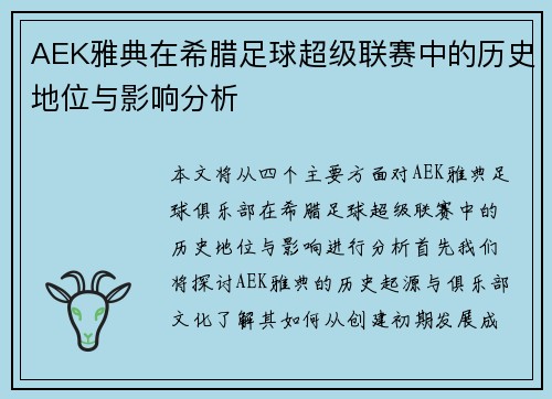 AEK雅典在希腊足球超级联赛中的历史地位与影响分析
