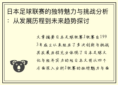 日本足球联赛的独特魅力与挑战分析：从发展历程到未来趋势探讨