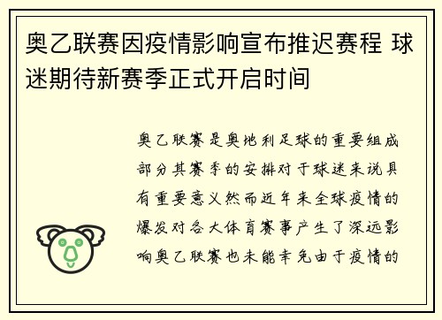 奥乙联赛因疫情影响宣布推迟赛程 球迷期待新赛季正式开启时间