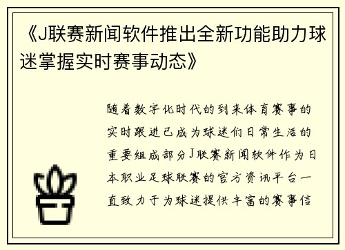 《J联赛新闻软件推出全新功能助力球迷掌握实时赛事动态》