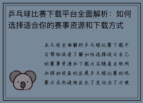 乒乓球比赛下载平台全面解析：如何选择适合你的赛事资源和下载方式