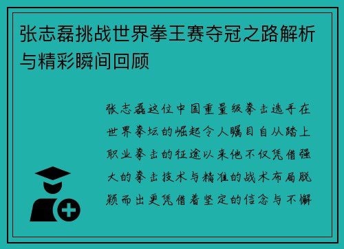 张志磊挑战世界拳王赛夺冠之路解析与精彩瞬间回顾