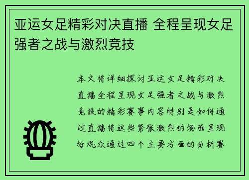 亚运女足精彩对决直播 全程呈现女足强者之战与激烈竞技