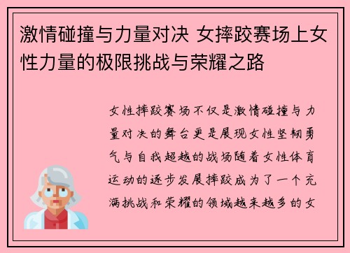 激情碰撞与力量对决 女摔跤赛场上女性力量的极限挑战与荣耀之路