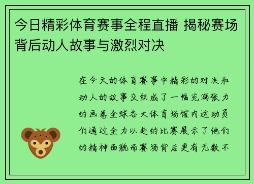 今日精彩体育赛事全程直播 揭秘赛场背后动人故事与激烈对决
