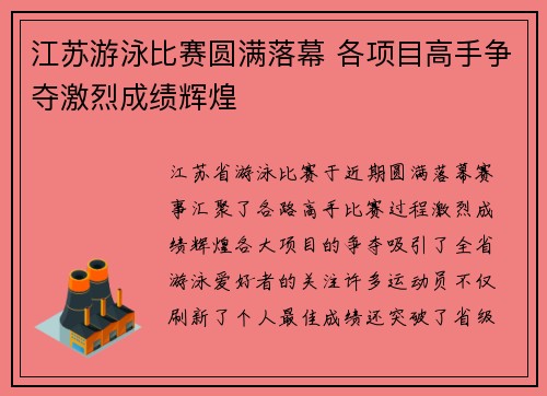 江苏游泳比赛圆满落幕 各项目高手争夺激烈成绩辉煌