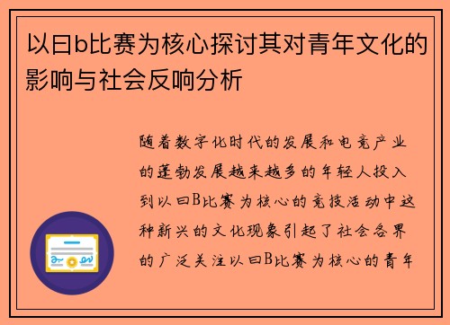 以曰b比赛为核心探讨其对青年文化的影响与社会反响分析